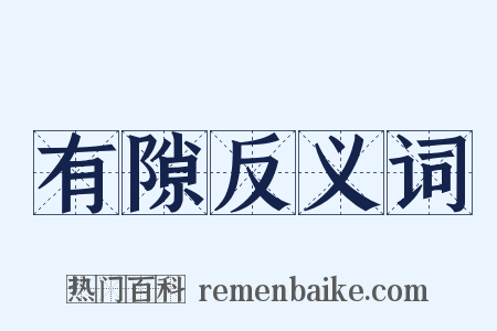 有隙反义词是什么意思的图片